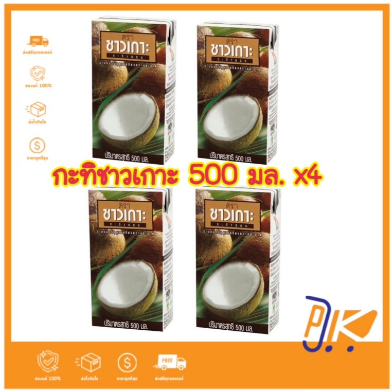 [สุดคุ้ม ลด50%]กะทิแท้100% ตราชาวเกาะ 500 มล. มี 2 ตัวเลือก