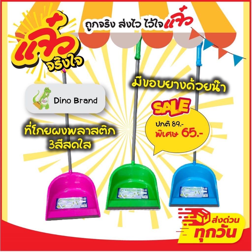 Dino Brand  ที่โกยขยะพลาสติกมีที่ล็อคไม้กวาด ที่โกยผงมีขอบยาง เลือกสีได้