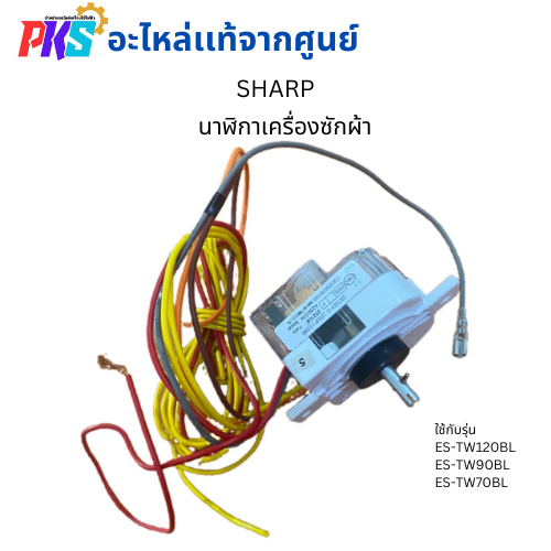 Sharp ชาร์ป นาฬิกาเครื่องซักผ้า WASH TIMER Part .9LG250105XDSJ4 อะไหล่เเท้จากศูนย์