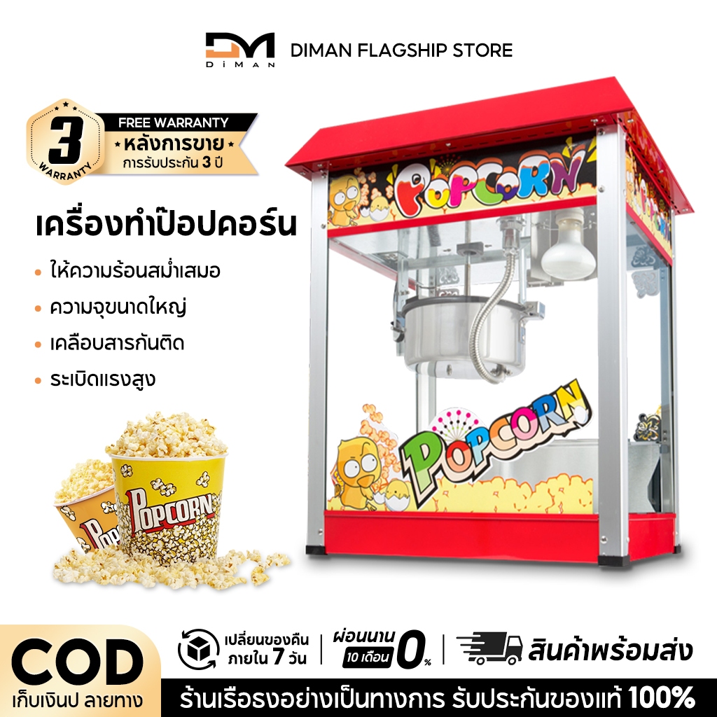 DIMAN ตู้ป๊อปคอร์น เคลือบไม่ติดหม้อ ทำความสะอาดง่าย ใช้งานง่าย สุกง่าย