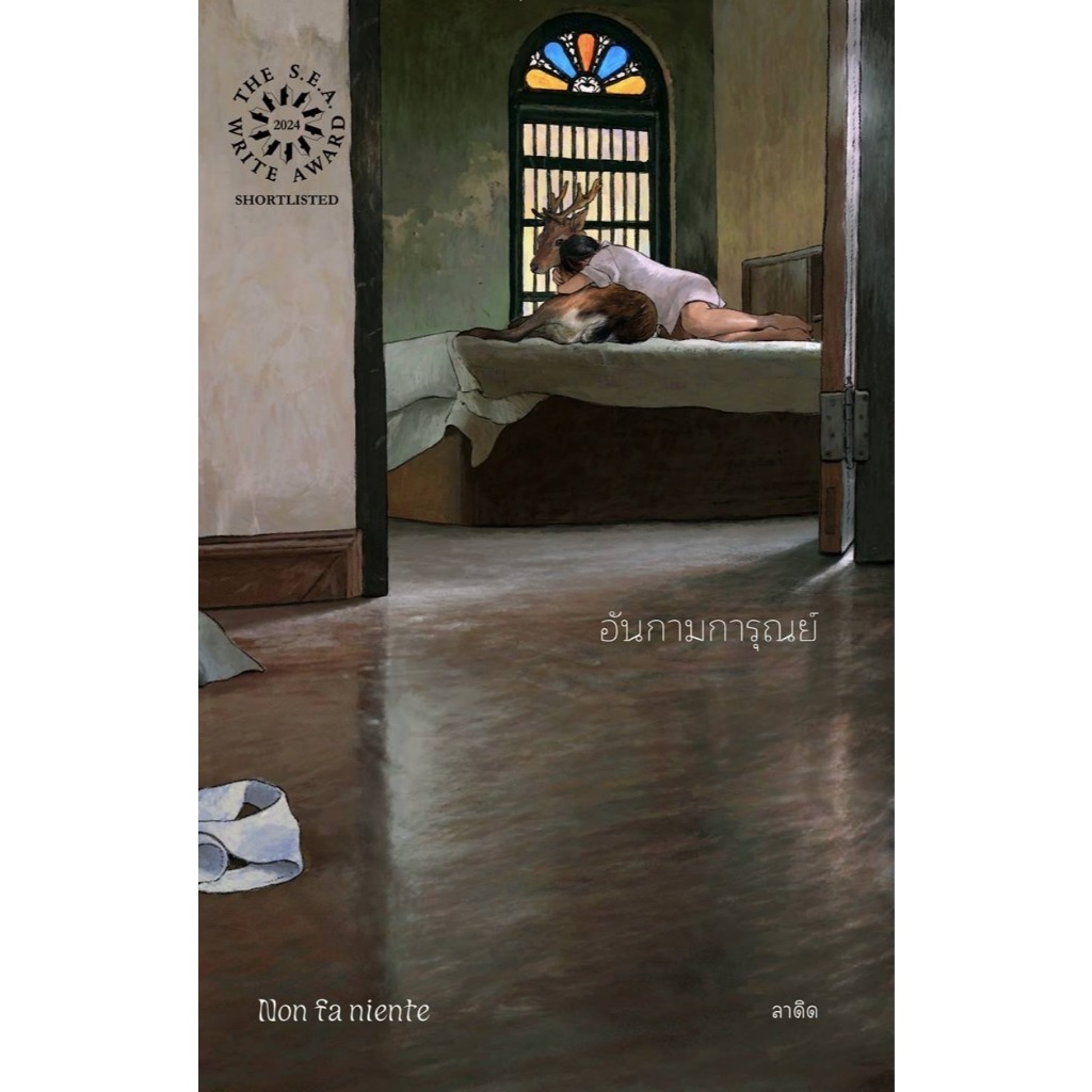 Fathom_ (พิมพ์ครั้งที่ 2) อันกามการุณย์ (​​non fa niente) / ลาดิด / ladysmoonscape