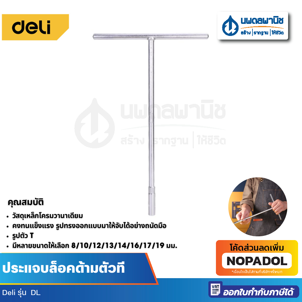 Deli ประแจบล็อค ด้านตัวที(T) ขนาด 8,  10 , 12 , 13 , 14 , 16 , 17 , 19 มม. ประแจ ประแจตัวที