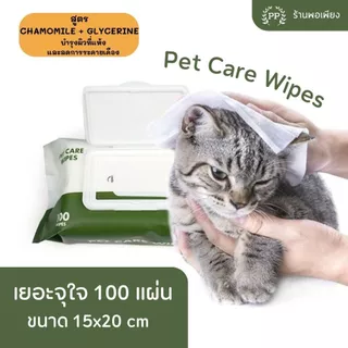 ทิชชู่เปียก Pet Wipes 100 แผ่นใหญ่ สำหรับเช็ดสัตว์เลี้ยง ทิชชู่เปียกเช็ดทำความสะอาด 15X20 cm สูตร Chamomile + Glycerine