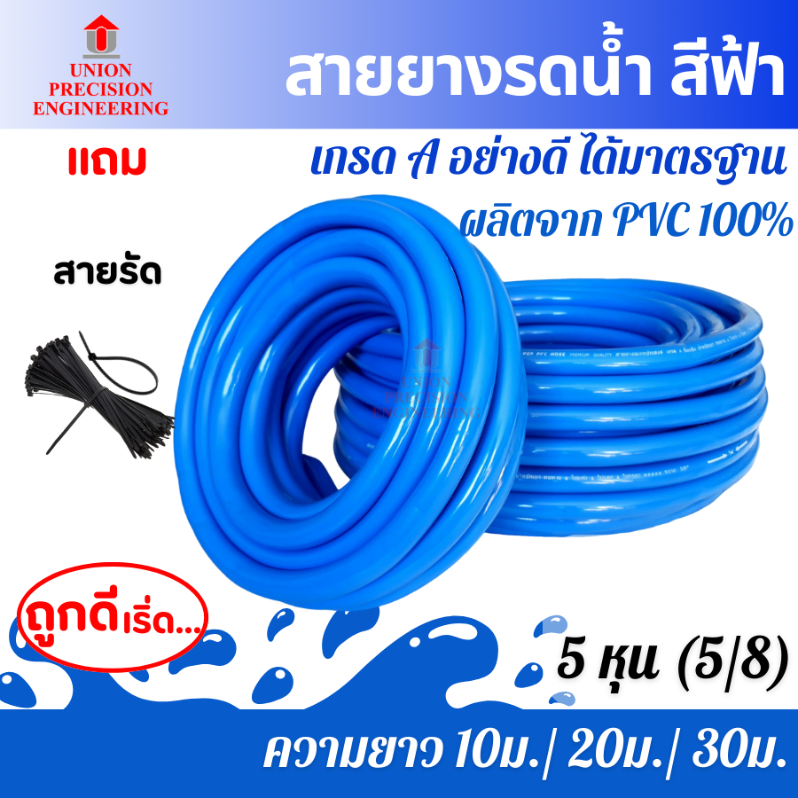 Union สายยาง สายยางรดน้ำ 5/8 (5 หุน) ยาว 10 เมตร 20 เมตร และ 30 เมตร สีฟ้า สายยางรดน้ำต้นไม้