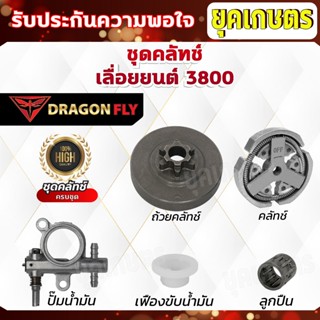 อะไหล่ 3800 ถ้วยคลัทช์+คลัทช์+ปั๊มน้ำมัน +ลูกปืนสเตอร์+เฟือง…