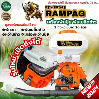 เครื่องพ่นปุ๋ย เครื่องพ่นลม หว่านข้าว2จังหวะ4จังหวะ ตราควายไทย ขนาด26ลิตร ลิ้น+ถาดแสตนเลส+รางสแตนเลส