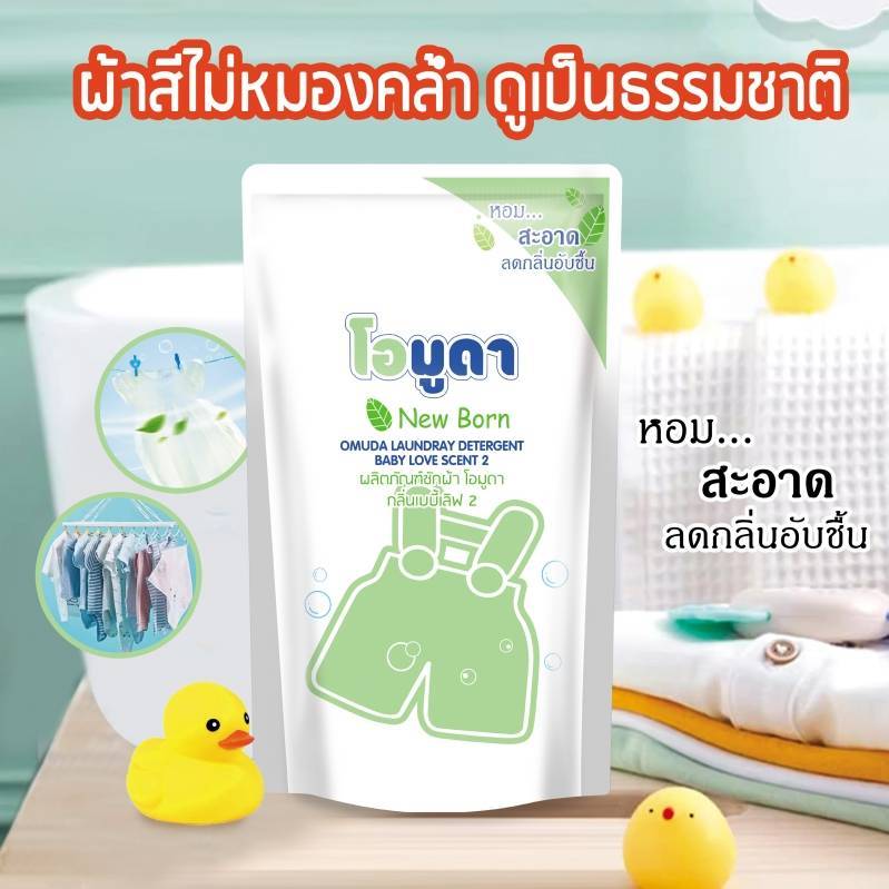 -1ถุง/550ML. น้ำยาซักผ้าOmuda Newborn หอมสะอาดลดกลิ่นอับชื้น ขนาด550ML.ต่อถุง ไม่ระคายเคือง ทำความสะอาด