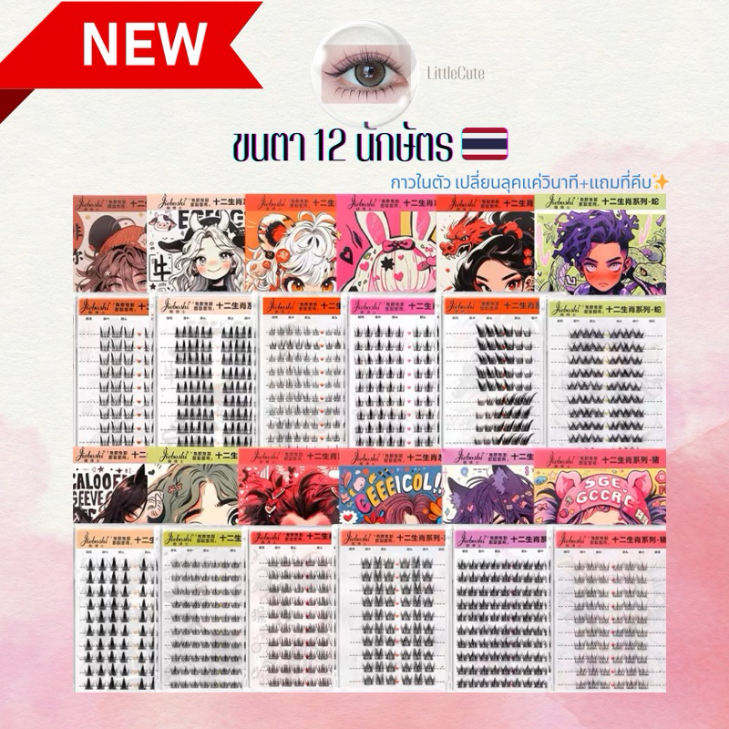 [ ส่งด่วน-ส่งไว ขนตาปลอม ] 12นักษัตร กาวในตัว แถมที่คีบ ติดง่าย ติดทน เพิ่มมิติตา