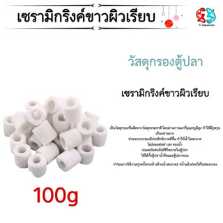 เซรามิกริงค์ ขาวผิวเรียบ วัสดุกรองตู้ปลา 100g