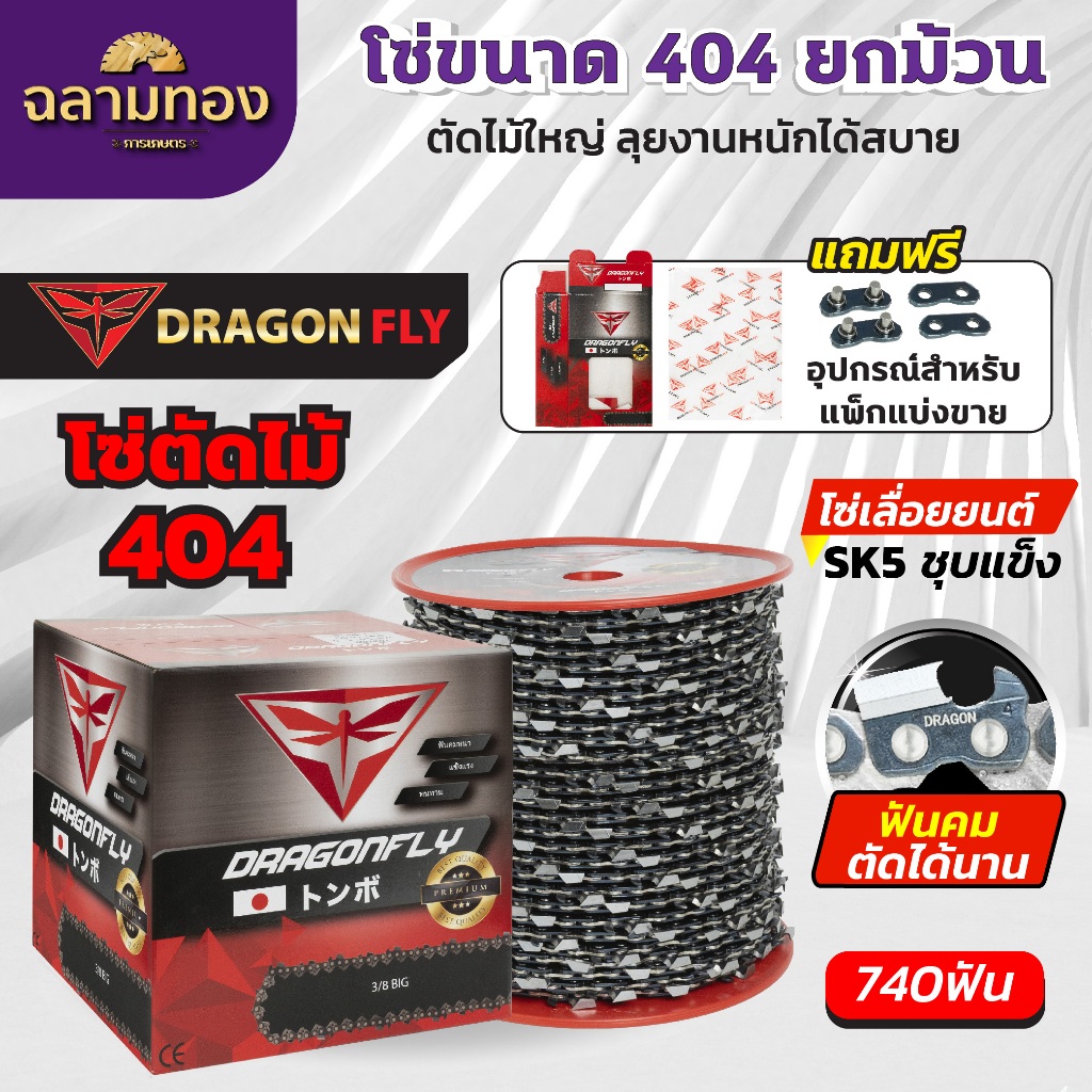 โซ่เลื่อยยนต์ 404 โซ่ตัดไม้  แบบยกม้วน พร้อมอุปกรณ์สำหรับแพคแบ่งขาย (Y-0052)โซ่ม้วน(404)740 ฟัน