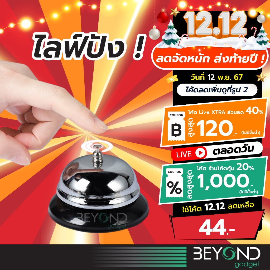 เกรดพรีเมียม+ส่งฟรี กระดิ่ง LiveStar Call Bell กระดิ่งตบไลฟ์สด กระดิ่งร้านอาหาร กระดิ่งเอนกประสงค์ กระดิ่งตั้งโต๊ะ