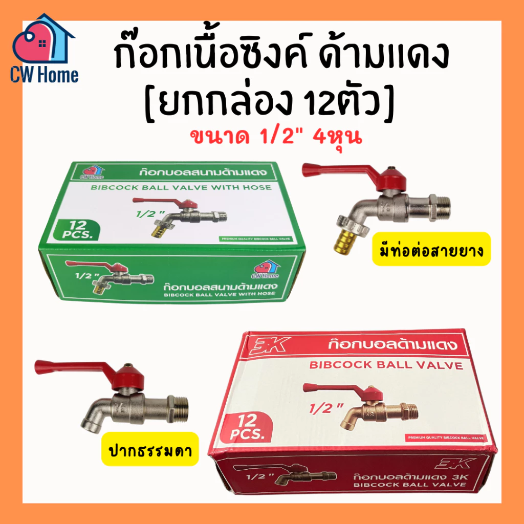 [ยกกล่อง12ตัว ] ก๊อกสนามเนื้อซิงค์ ด้ามเเดง 1/2" 4หุน มีท่อต่อสายยาง