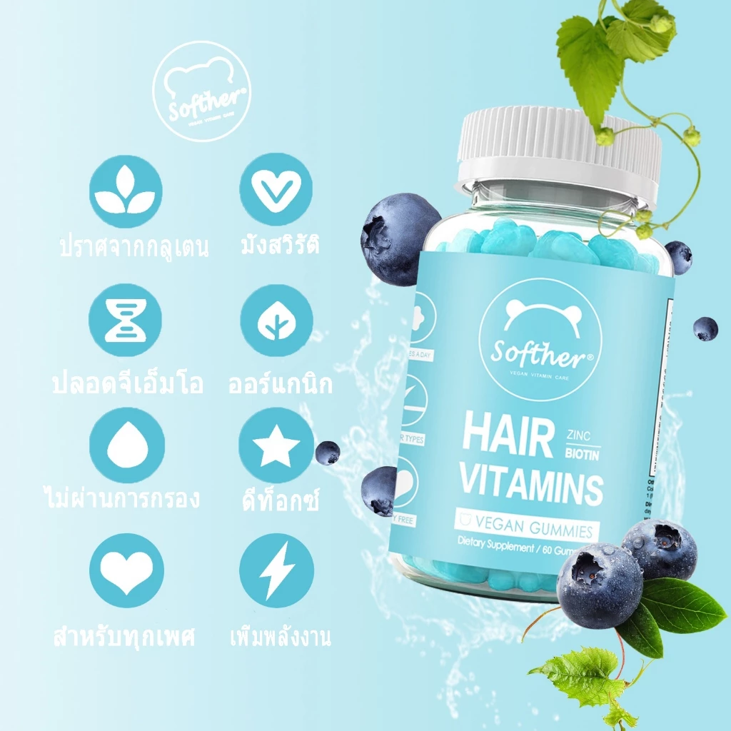 Softher Biotin Gummies ไบโอติน วิตามินเหนียว อาหารเสริม บํารุงผม วิตามินผิว วิตามินผม 60 Gummies thumbnail 8