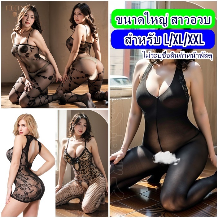 ชุดตาข่าย ไซส์ใหญ่ ขนาดใหญ่ พร้อมส่งจากไทย ชุดนอนไม่ได้นอน ชุดนอนเซ็กซี่ /ไม่ระบุชื่อสินค้า