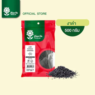 งาดำ 500 กรัม ตรา ต้นตะวัน คัดสะอาด คุณภาพ