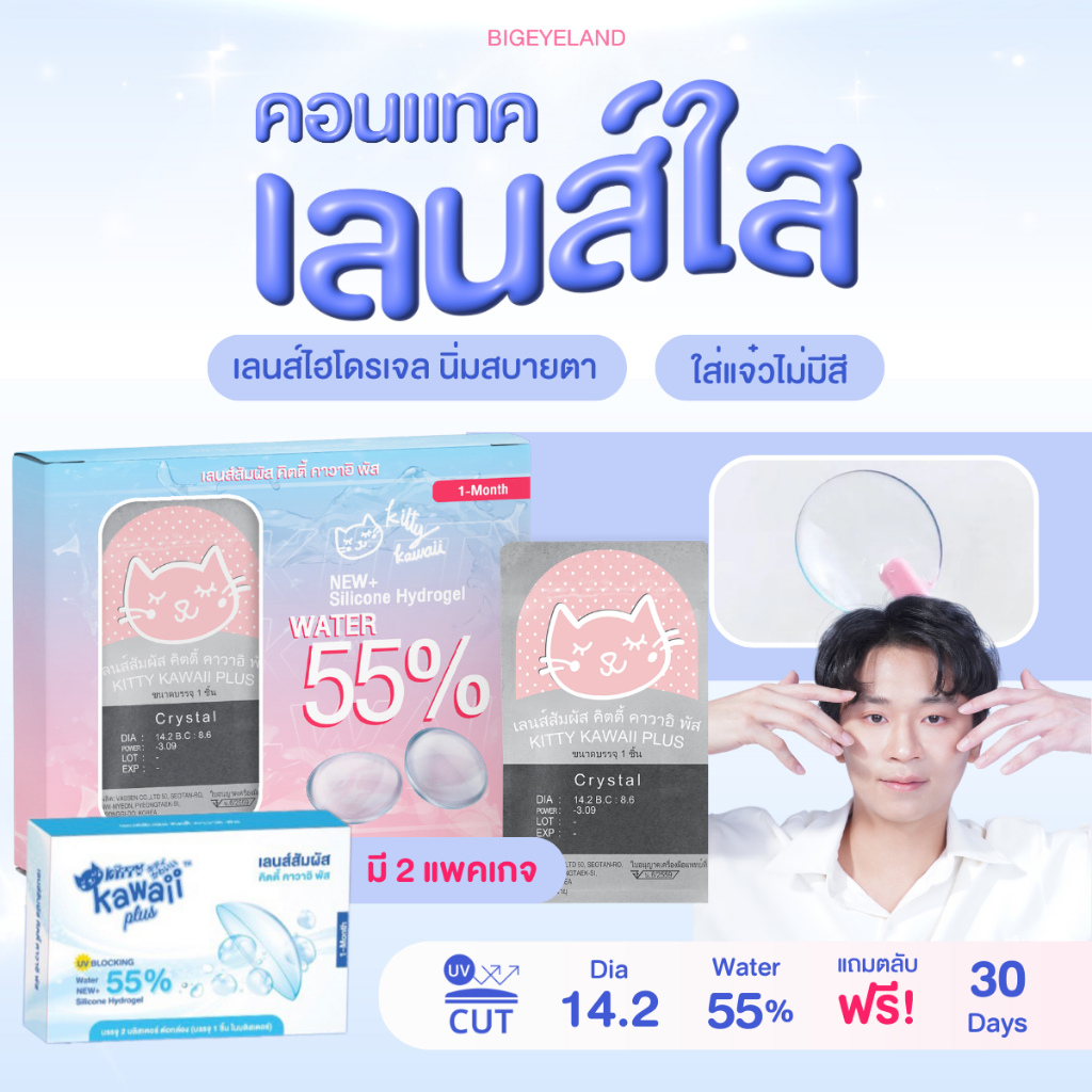 คอนแทคเลนส์ใส รายเดือน (Kitty Kawaii) เลนส์ใส ใส่สบายตา ค่าอมน้ำ 55%+กรองแสง