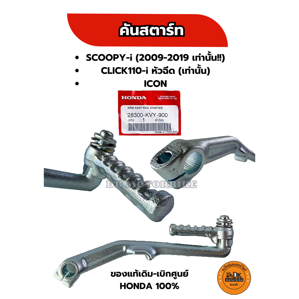 คันสตาร์ท (ของแท้เดิมเบิกศูนย์ HONDA 100%) SCOOPY-i 2009-2019, CLICK110-i (หัวฉีด), ICON (28300-KVY-900)