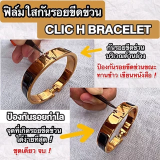 ฟิล์มใสกันรอยขีดข่วน กำไล Clic H Bracelet (Anti Scratch Film)