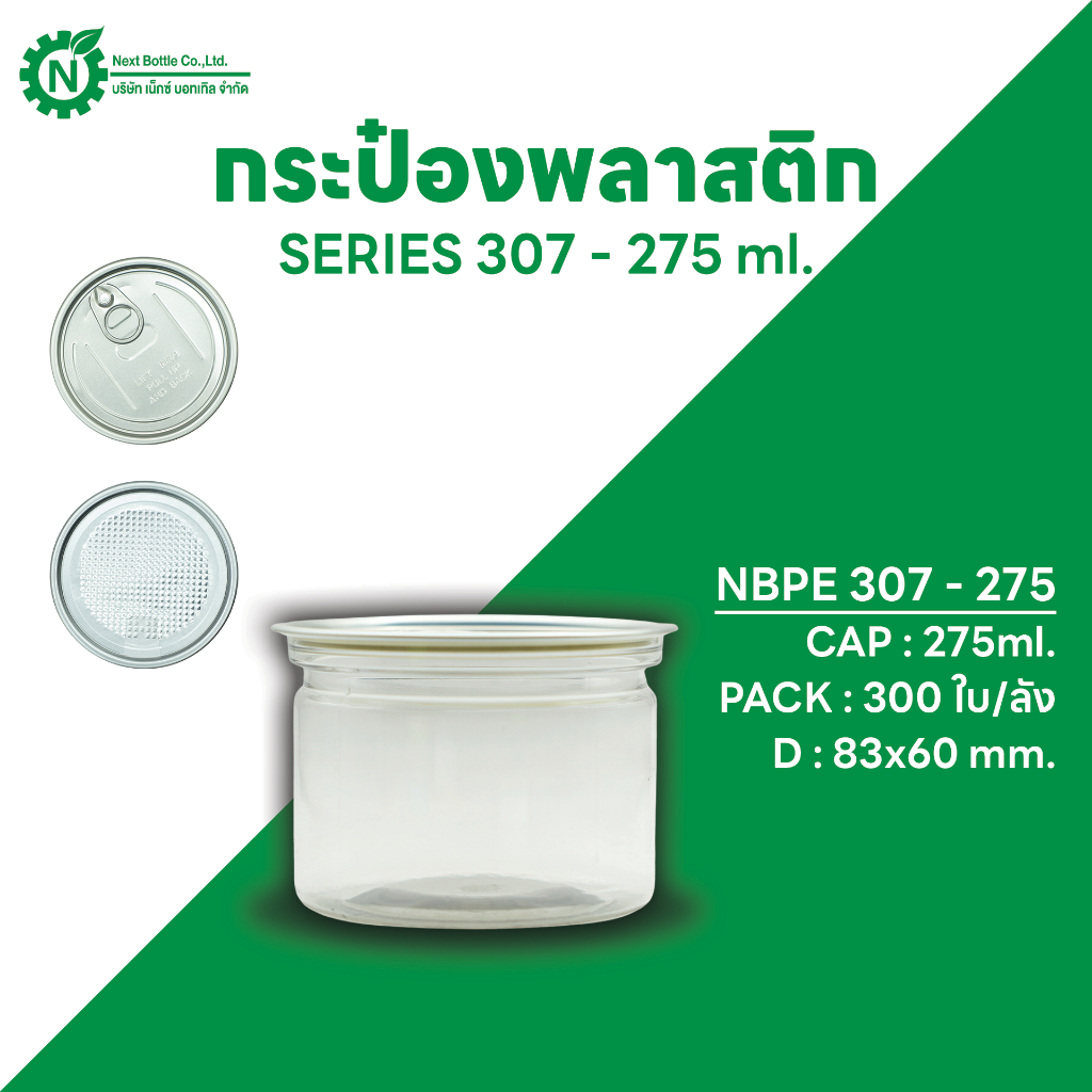 Next Bottle กระป๋องพลาสติกใส PET กระป๋องน้ำพริก กระปุกน้ำพริก กระปุกคุกกี้ ซีรี่ย์ 307 ขนาด 275 ML. บรรจุลังละ 300 ชิ้น