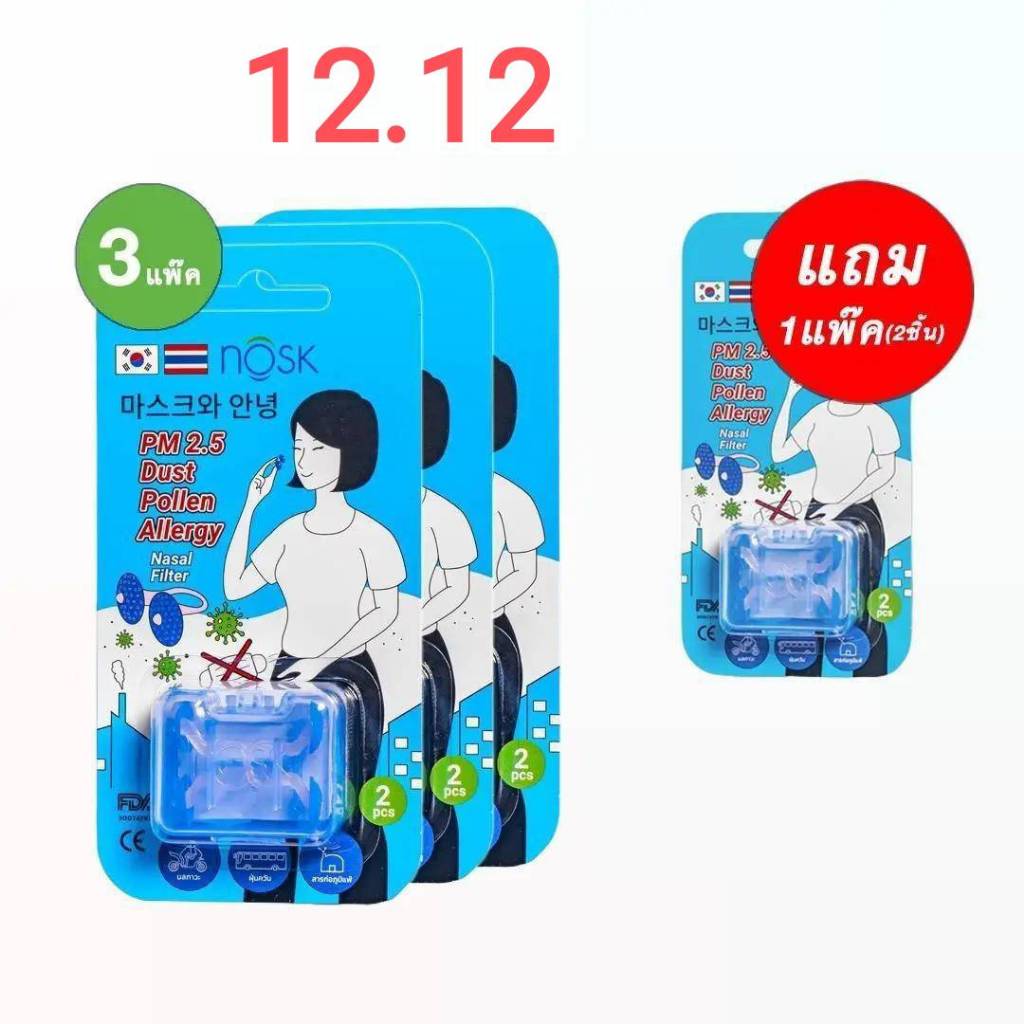 ชุดโปร ( เดือน12 ) ซื้อ3แพ็ค (6ชิ้น) แถมฟรี 1แพ็ค(2ชิ้น) Nosk Nasal Filter ตัวกรองจมูก ป้องกันฝุ่น PM2.5