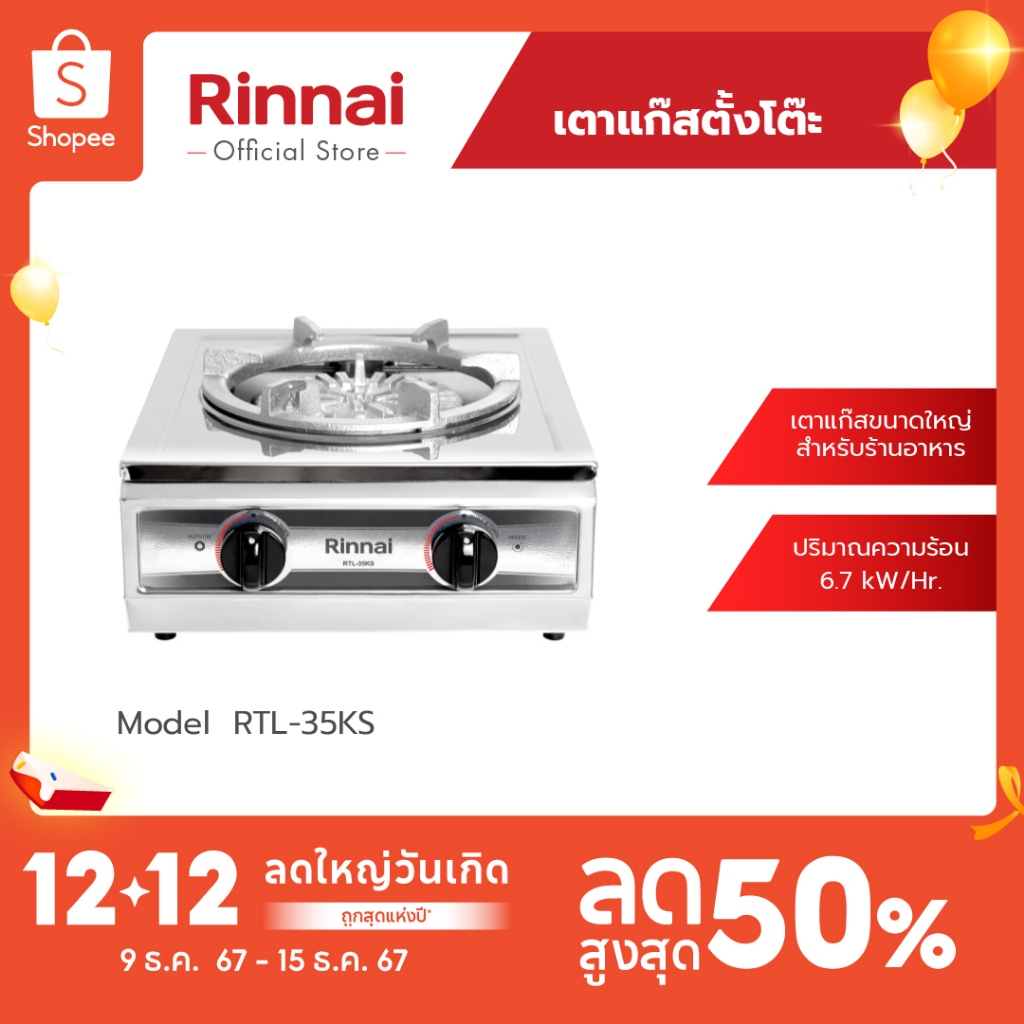 [ส่งฟรี] Rinnai เตาแก๊สตั้งโต๊ะ 1หัว RTL-35KS หัวเตาเหล็กหล่อขนาดใหญ่ โครงสร้างสเตนเลสทั้งตัว