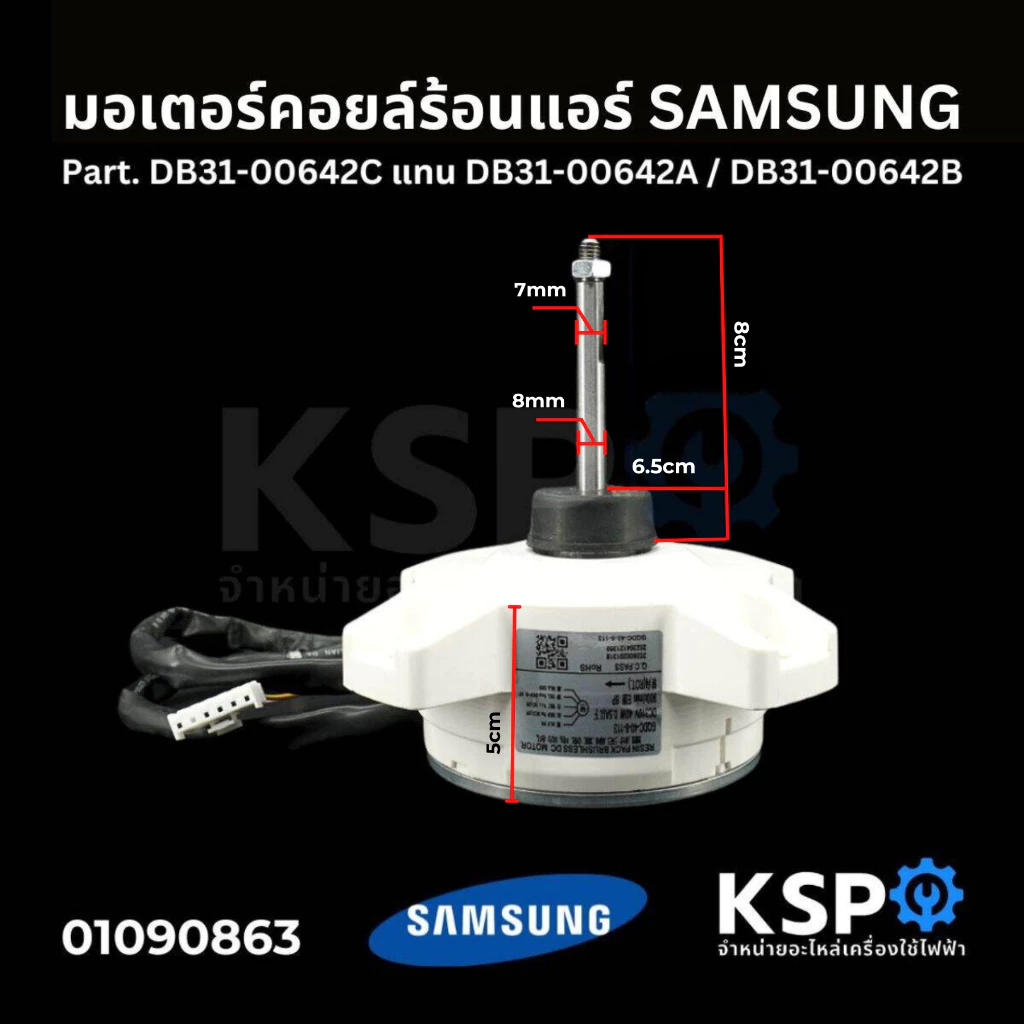 มอเตอร์แอร์ มอเตอร์คอยล์ร้อนแอร์ SAMSUNG ซัมซุง Part. DB31-00642C แทน DB31-00642A / DB31-00642B DC 310V 40W 0.5A อะไหล่แ