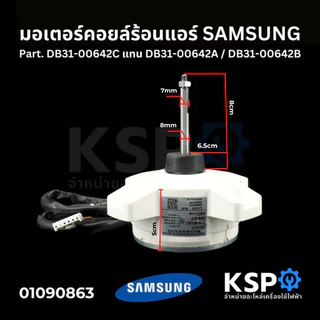 มอเตอร์แอร์ มอเตอร์คอยล์ร้อนแอร์ SAMSUNG ซัมซุง Part. DB31-00642C แทน DB31-00642A / DB31-00642B DC 310V 40W 0.5A อะไหล่แ