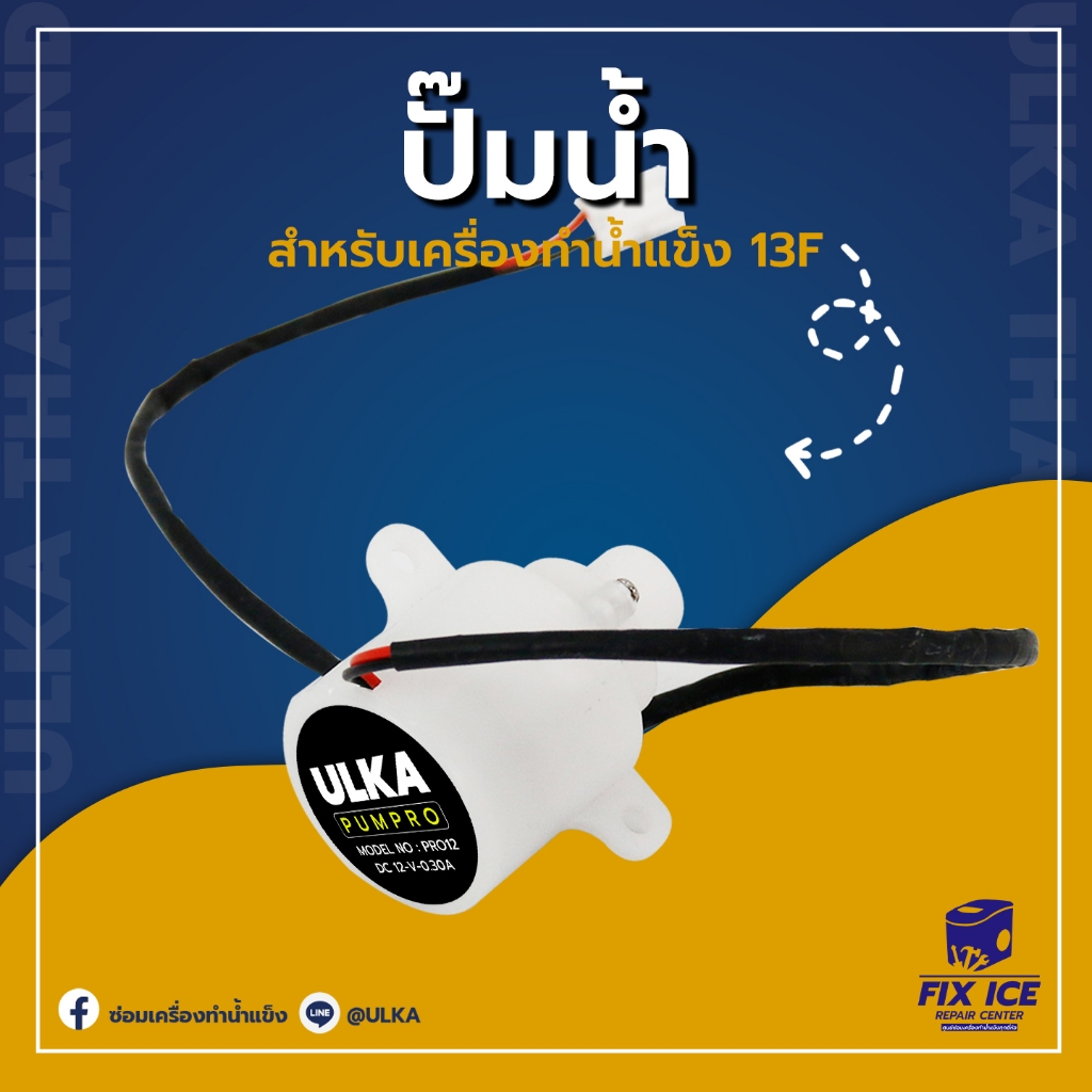 อะไหล่ ปั๊ม ปั้มน้ำ เครื่องทำน้ำเเข็ง pump HICON DC : 12 V 0.30A (ก่อนสั่งกรุณาเช็ครุ่นกับทางร้านก่อน)