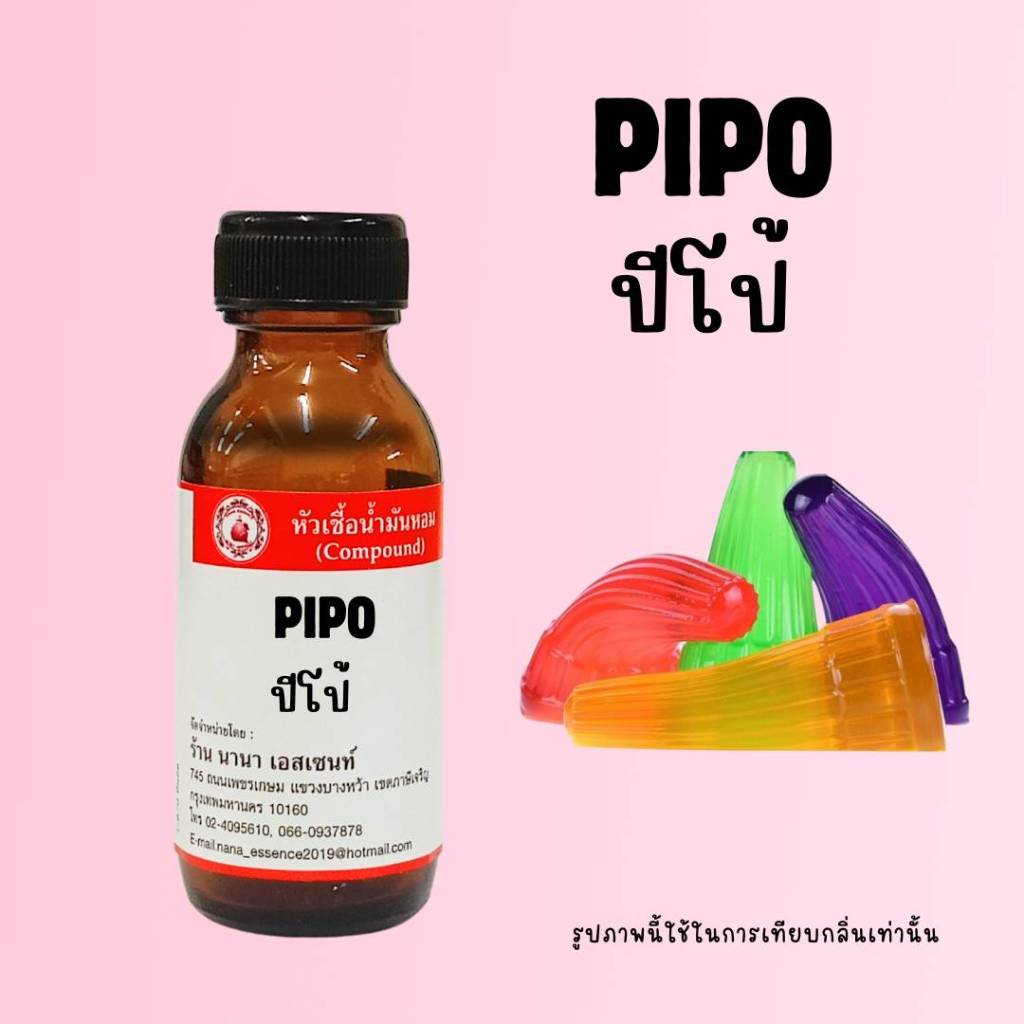 หัวเชื้อน้ำหอมแท้ กลิ่นปีโป้