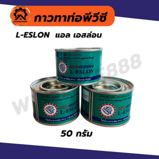 (1กป) L-ESLON กาวทาท่อ น้ำยาประสานท่อพีวีซี 50 กรัม แอลเอสลอ…