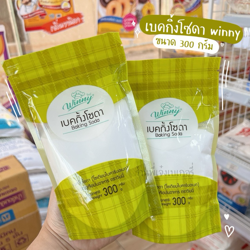 เบคกิ้งโซดา วินนี่ winny 300 กรัม เบคกงโซดา เบกกิ้งโซดา ล้างผัก หรือ ทำขนมได้ / ร้านพี่เจ๋งเบเกอรี่