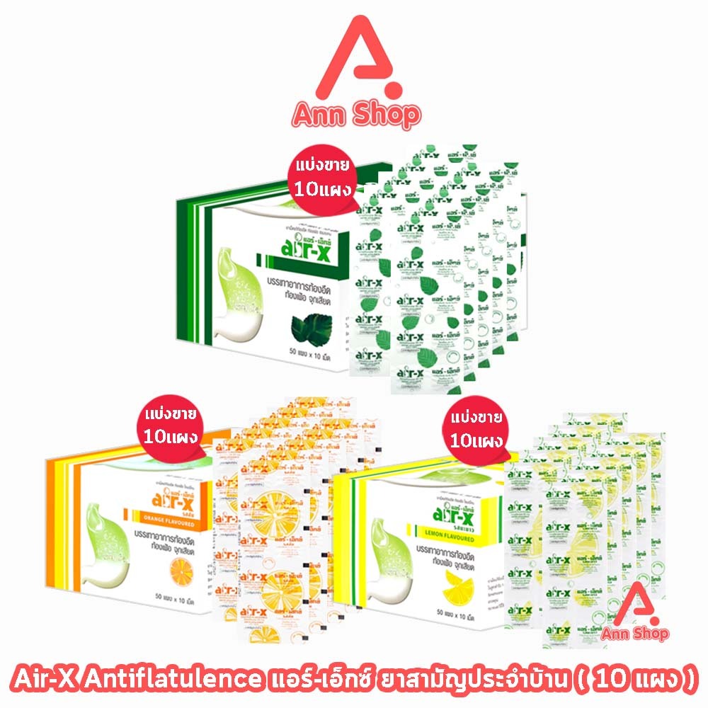 AIR-X Tablets แอร์เอ็กซ์ มิ้นท์, ส้ม, มะนาว และ ปราศจากน้ำตาล บรรจุ 10 เม็ด [10 แผง] AA 332X