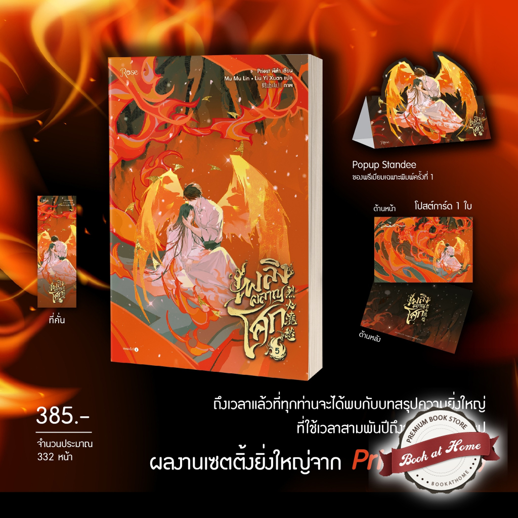 [พร้อมส่ง!] เพลิงผลาญโศก เล่ม 5 (จบ)