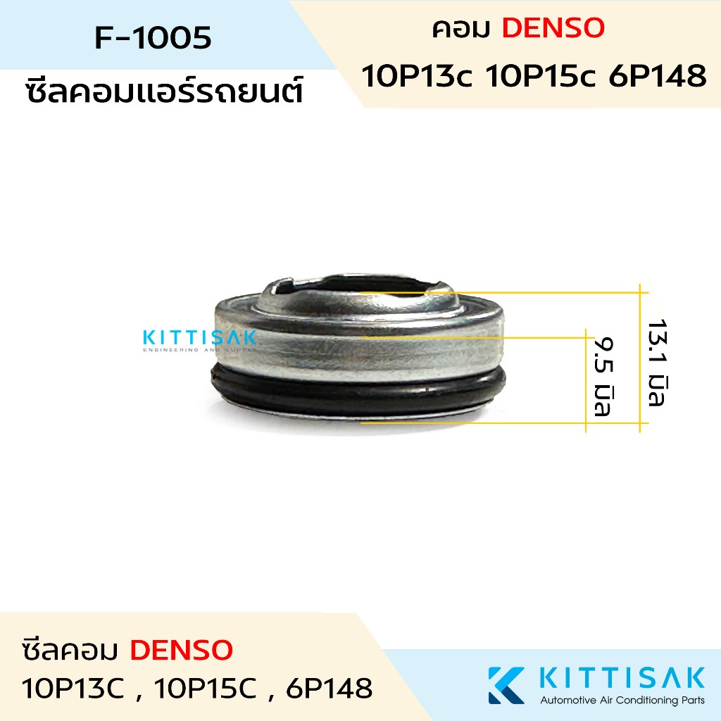 ซีลคอม แอร์รถยนต์ 10P13C 10P15C 6P148 คอมเด็นโซ่