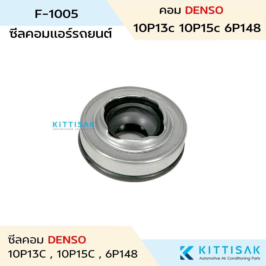 ซีลคอม แอร์รถยนต์ 10P13C 10P15C 6P148 คอมเด็นโซ่