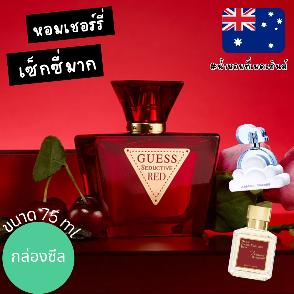 🍒🍒 แท้จากออสเตรเลีย น้ำหอมเชอร์รี่คล้าย Cloud+MFK540 Guess Seductive Red EDT 75ml ดูรูปจริง+รีวิวปัดซ้าย