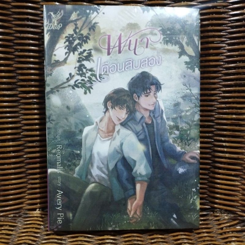 พนาเดือนสิบสอง / Avery Pie