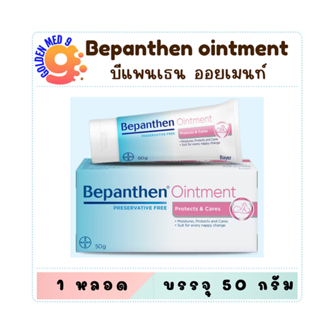 Bepanthen Ointment บีแพนเธน ออยเมนท์ ปกป้องดูแลผิวจากผื่นผ้าอ้อม  30g/50g/100g