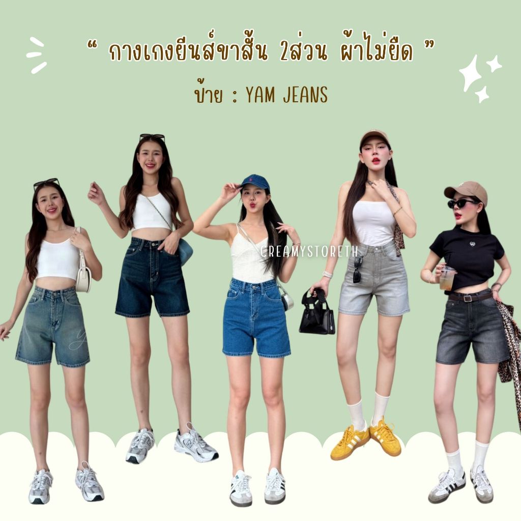Creamystoreth กางเกงยีนส์ขาสั้นเอวสูง ขา2ส่วน ผ้าไม่ยืด ป้ายYam Jeans (YS)