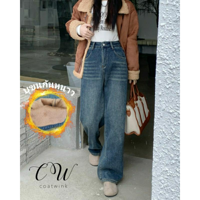 PARIS MINUS DENIM PANTS กางเกงยีนส์ ขายาว บุขน กันหนาว