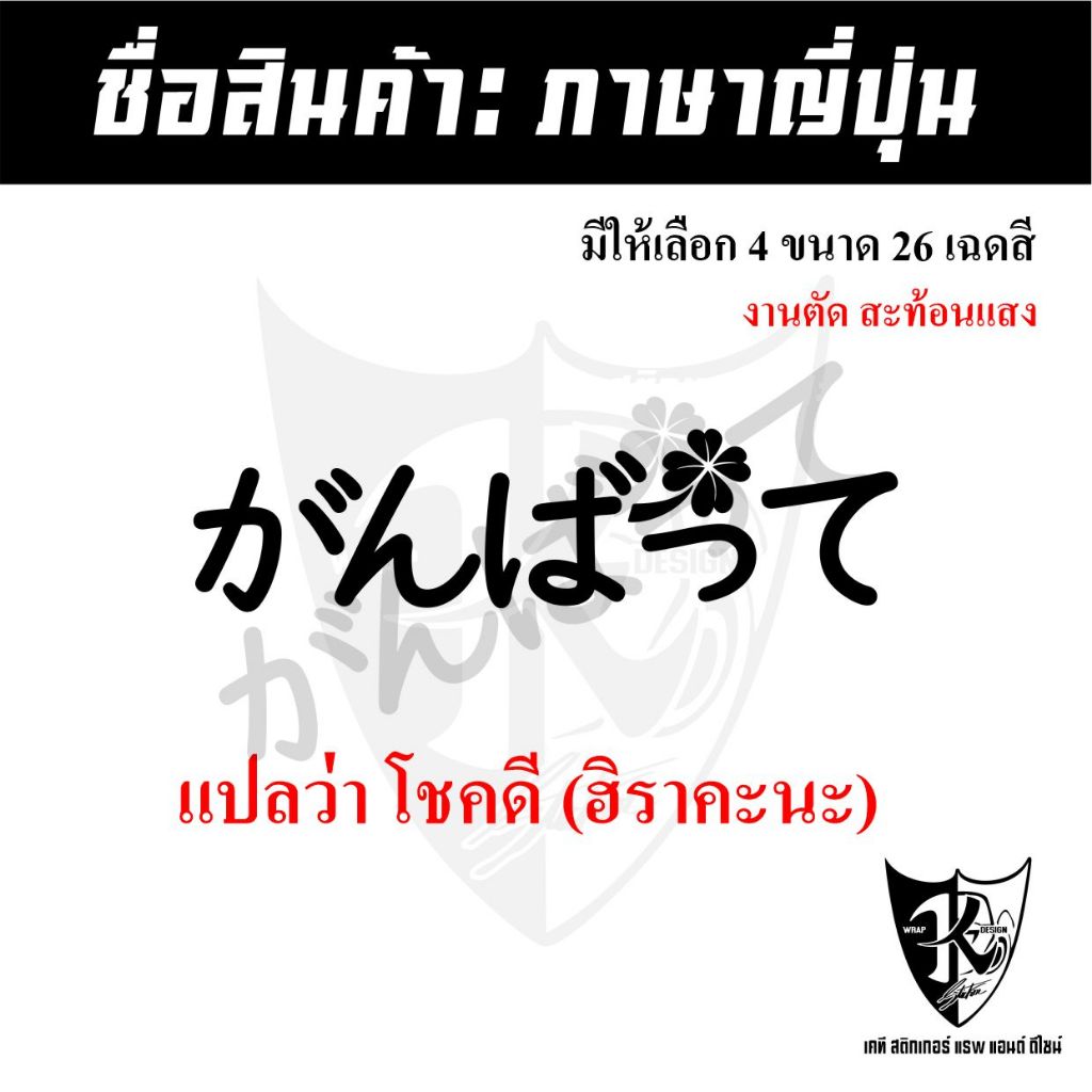 สติกเกอร์ภาษาญี่ปุ่นโชคดี A1ฮิราคะนะ สะท้อนแสงแบบตัด(สติกเกอร์เครื่องรางนำโชค-โชคลาภ)