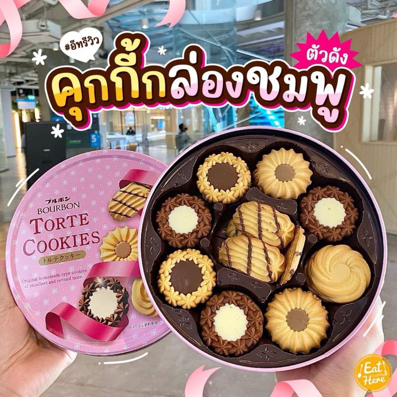 🍪BOURBON TORTE COOKIES🍪 นำเข้าจากประเทศญี่ปุ่น ขนาด 310 กรัม