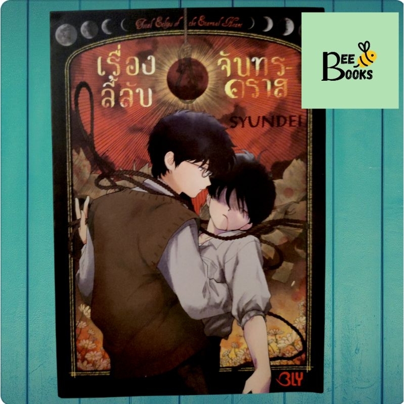 เรื่องลี้ลับจันทรคราส  การ์ตูนวายมือสอง Syundei