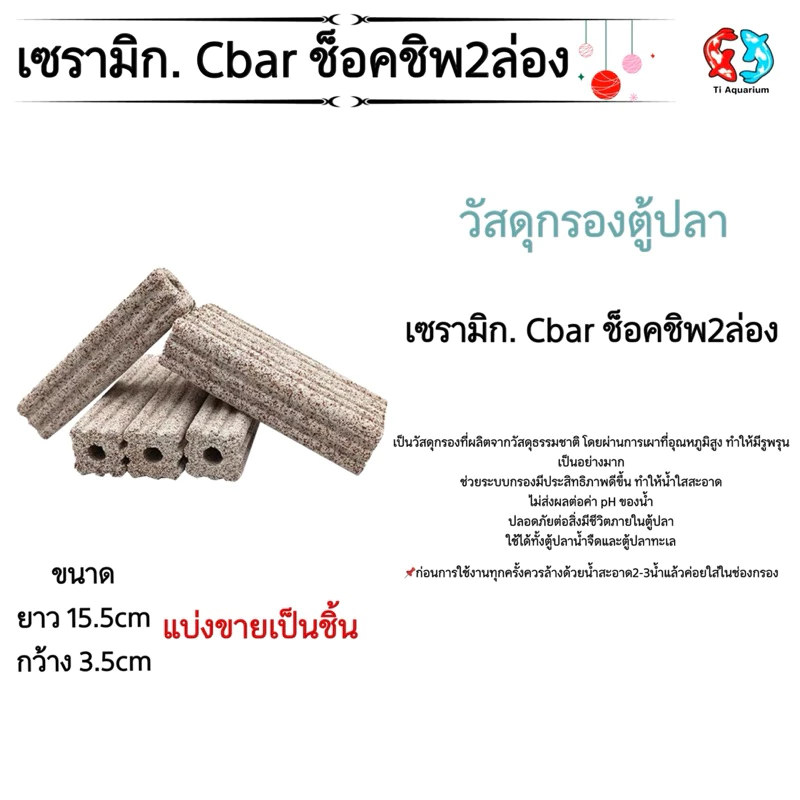 เซรามิกซีบาร์ Ceramic cbar แท่งวัสดุกรองอย่างดีแบ่งขายเป็นแท่ง