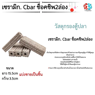 เซรามิกซีบาร์ Ceramic cbar แท่งวัสดุกรองอย่างดีแบ่งขายเป็นแท่ง