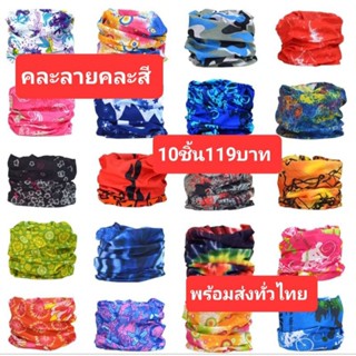 ผ้าบัพกันแดด ผ้าบัพกันแสงยูวี( คละลายคละสี10ชิ้น)