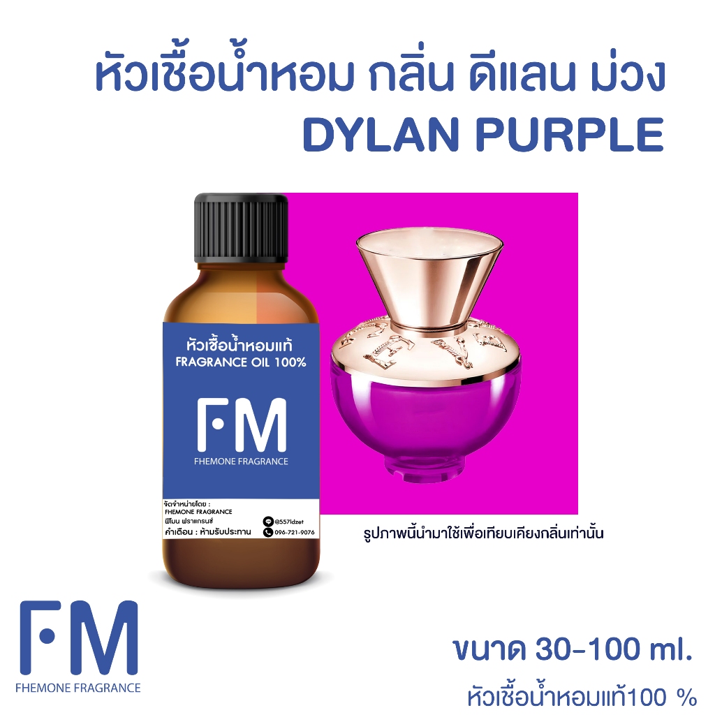 หัวเชื้อน้ำหอม กลิ่น ดีแลน ม่วง (DYLAN PURPLE)