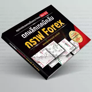 หนังสือ ตกผลึกเทคนิคลับ กราฟ Forex,ทอง,คริปโต