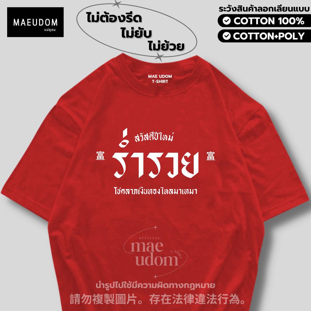 เสื้อยืด สวัสดีปีใหม่ ร่ำรวย ผ้า Cotton 100% และ เนื้อผ้า Signature เฉพาะแบรนด์ MAE UDOM