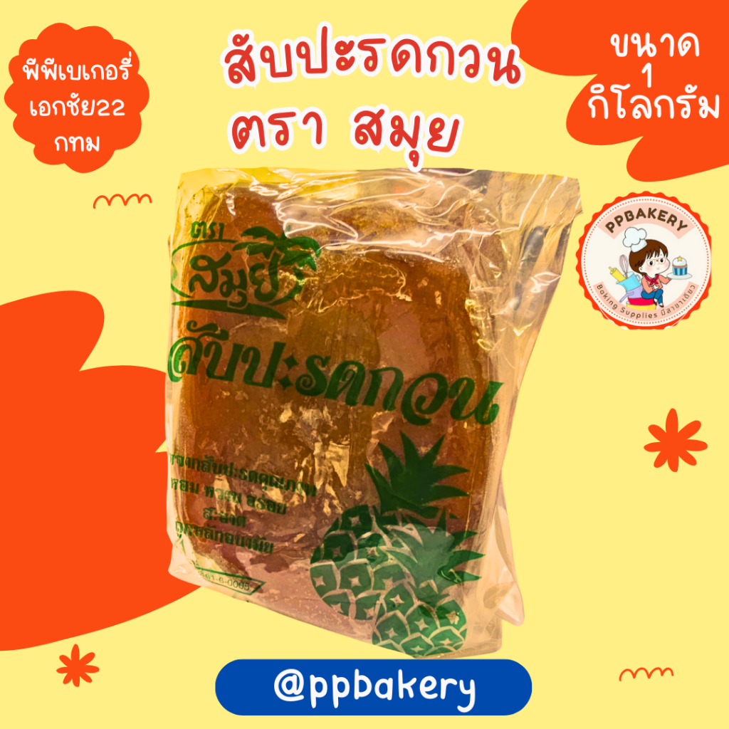 สับปะรด​ ตราสมุย 1​กิโลกรัม​ สต้อกใหม่ตลอด